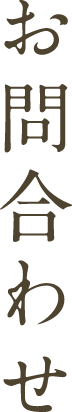 お問い合わせ