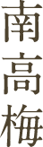 南高梅